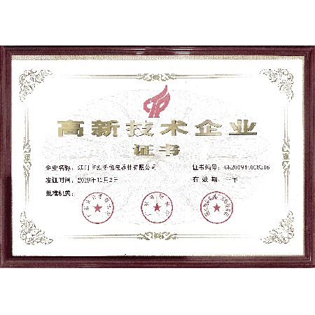 高新技術企業(yè)證書